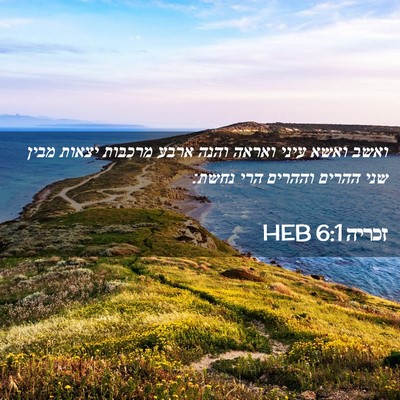 Picture 02 - זכריה 6:1 HEB - ואשב ואשא עיני ואראה והנה - Bible Verse Picture
