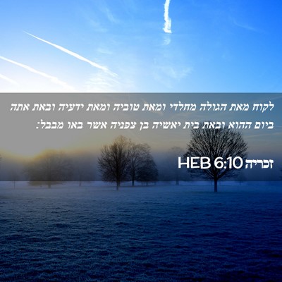 Picture 02 - זכריה 6:10 HEB - לקוח מאת הגולה מחלדי ומאת - Bible Verse Picture