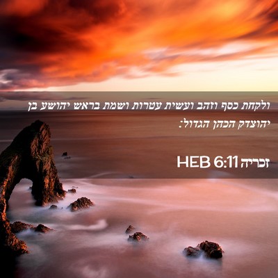 Picture 02 - זכריה 6:11 HEB - ולקחת כסף וזהב ועשית עטרות - Bible Verse Picture
