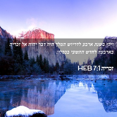 Picture 02 - זכריה 7:1 HEB - ויהי בשנת ארבע לדריוש המלך - Bible Verse Picture