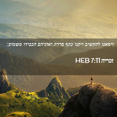 Picture 02 - זכריה 7:11 HEB - וימאנו להקשיב ויתנו כתף - Bible Verse Picture
