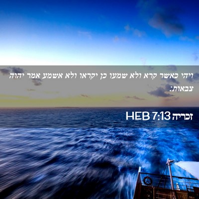 Picture 02 - זכריה 7:13 HEB - ויהי כאשר קרא ולא שמעו כן - Bible Verse Picture