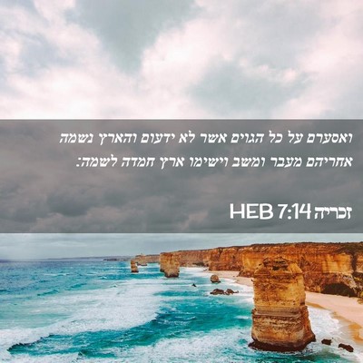 Picture 02 - זכריה 7:14 HEB - ואסערם על כל הגוים אשר לא - Bible Verse Picture