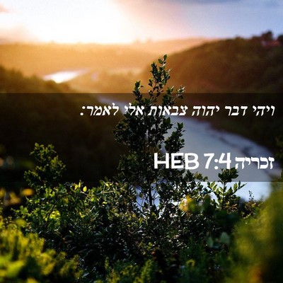 Picture 02 - זכריה 7:4 HEB - ויהי דבר יהוה צבאות אלי - Bible Verse Picture