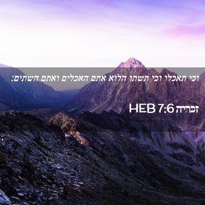 Picture 02 - זכריה 7:6 HEB - וכי תאכלו וכי תשתו הלוא אתם - Bible Verse Picture