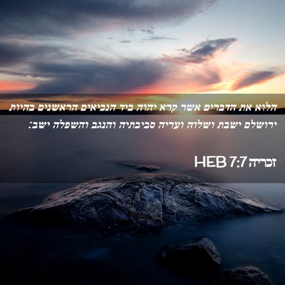 Picture 02 - זכריה 7:7 HEB - הלוא את הדברים אשר קרא יהוה - Bible Verse Picture