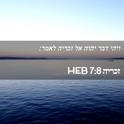 Picture 02 - זכריה 7:8 HEB - ויהי דבר יהוה אל זכריה - Bible Verse Picture
