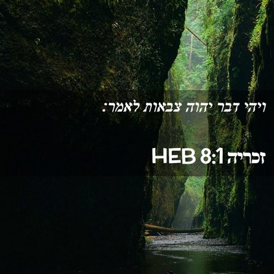 Picture 02 - זכריה 8:1 HEB - ויהי דבר יהוה צבאות - Bible Verse Picture