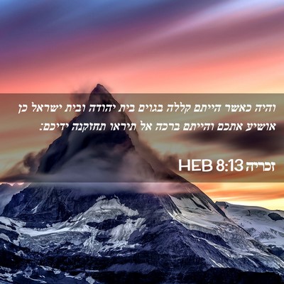Picture 02 - זכריה 8:13 HEB - והיה כאשר הייתם קללה בגוים - Bible Verse Picture