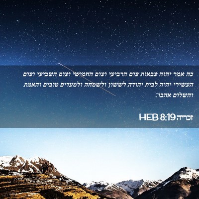 Picture 02 - זכריה 8:19 HEB - כה אמר יהוה צבאות צום - Bible Verse Picture