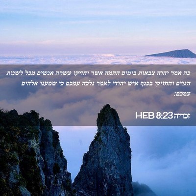 Picture 02 - זכריה 8:23 HEB - כה אמר יהוה צבאות בימים - Bible Verse Picture