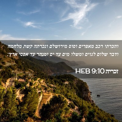 Picture 02 - זכריה 9:10 HEB - והכרתי רכב מאפרים וסוס - Bible Verse Picture