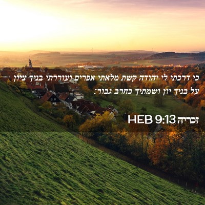 Picture 02 - זכריה 9:13 HEB - כי דרכתי לי יהודה קשת מלאתי - Bible Verse Picture