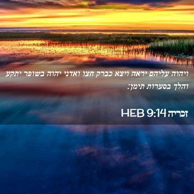 Picture 02 - זכריה 9:14 HEB - ויהוה עליהם יראה ויצא כברק - Bible Verse Picture