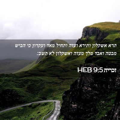 Picture 02 - זכריה 9:5 HEB - תרא אשקלון ותירא ועזה - Bible Verse Picture