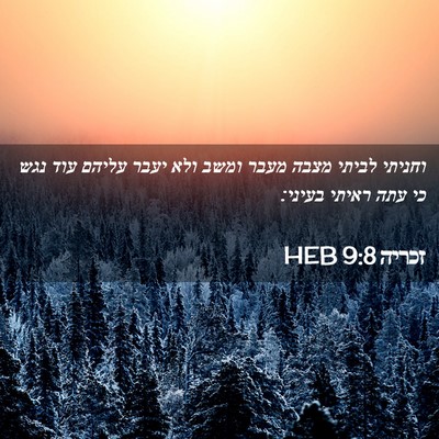 Picture 02 - זכריה 9:8 HEB - וחניתי לביתי מצבה מעבר - Bible Verse Picture