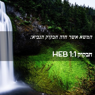 Picture 02 - חבקוק 1:1 HEB - המשא אשר חזה חבקוק - Bible Verse Picture