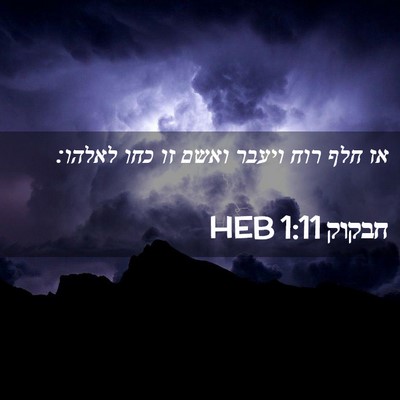 Picture 02 - חבקוק 1:11 HEB - אז חלף רוח ויעבר ואשם זו - Bible Verse Picture