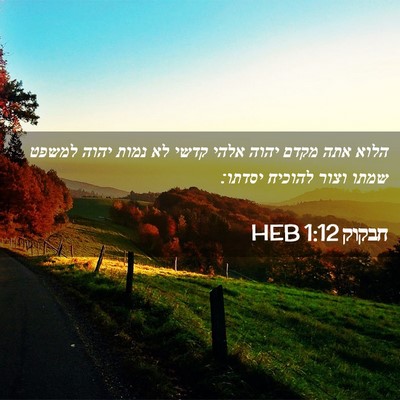 Picture 02 - חבקוק 1:12 HEB - הלוא אתה מקדם יהוה אלהי - Bible Verse Picture