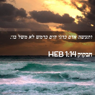 Picture 02 - חבקוק 1:14 HEB - ותעשה אדם כדגי הים כרמש לא - Bible Verse Picture