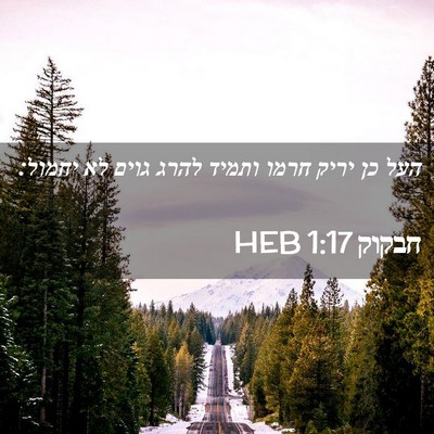 Picture 02 - חבקוק 1:17 HEB - העל כן יריק חרמו ותמיד להרג - Bible Verse Picture
