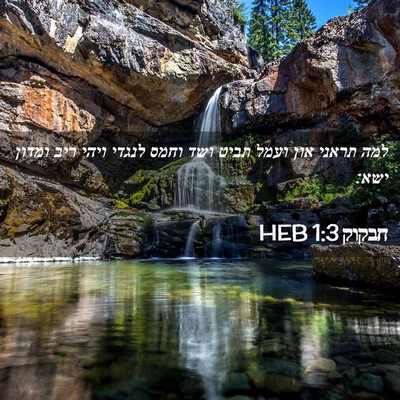 Picture 02 - חבקוק 1:3 HEB - למה תראני און ועמל תביט ושד - Bible Verse Picture