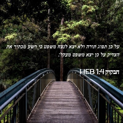 Picture 02 - חבקוק 1:4 HEB - על כן תפוג תורה ולא יצא - Bible Verse Picture