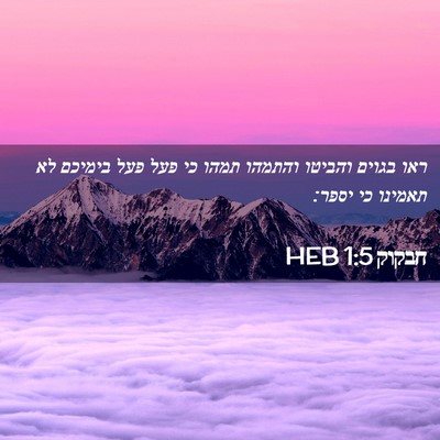 Picture 02 - חבקוק 1:5 HEB - ראו בגוים והביטו והתמהו - Bible Verse Picture