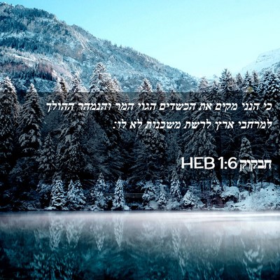 Picture 02 - חבקוק 1:6 HEB - כי הנני מקים את הכשדים הגוי - Bible Verse Picture
