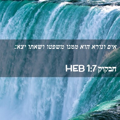 Picture 02 - חבקוק 1:7 HEB - אים ונורא הוא ממנו משפטו - Bible Verse Picture