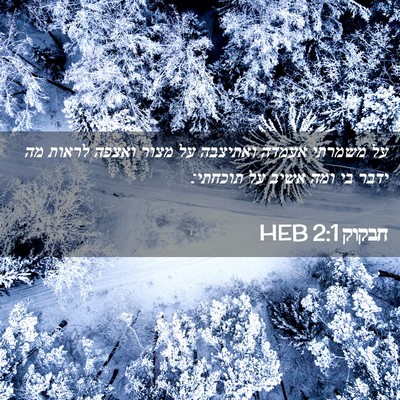 Picture 02 - חבקוק 2:1 HEB - על משמרתי אעמדה ואתיצבה על - Bible Verse Picture