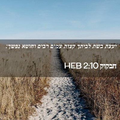 Picture 02 - חבקוק 2:10 HEB - יעצת בשת לביתך קצות עמים - Bible Verse Picture
