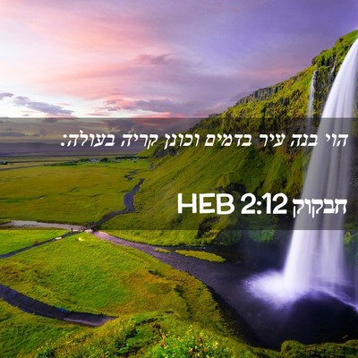 Picture 02 - חבקוק 2:12 HEB - הוי בנה עיר בדמים וכונן - Bible Verse Picture