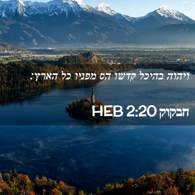 Picture 02 - חבקוק 2:20 HEB - ויהוה בהיכל קדשו הס מפניו - Bible Verse Picture