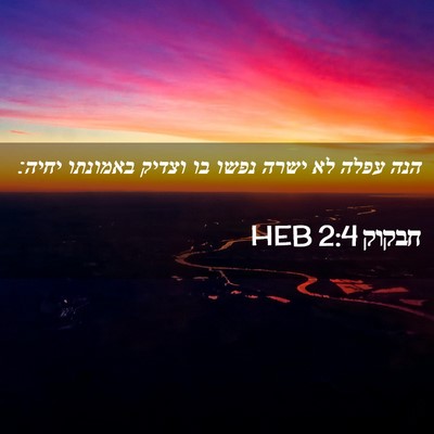 Picture 02 - חבקוק 2:4 HEB - הנה עפלה לא ישרה נפשו בו - Bible Verse Picture