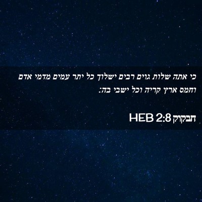 Picture 02 - חבקוק 2:8 HEB - כי אתה שלות גוים רבים ישלוך - Bible Verse Picture