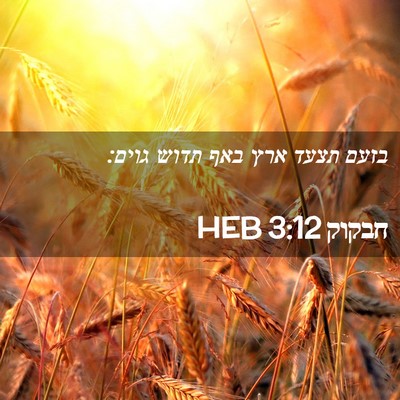 Picture 02 - חבקוק 3:12 HEB - בזעם תצעד ארץ באף תדוש - Bible Verse Picture