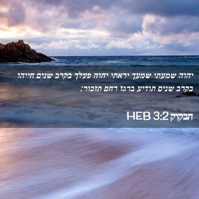 Picture 02 - חבקוק 3:2 HEB - יהוה שמעתי שמעך יראתי יהוה - Bible Verse Picture