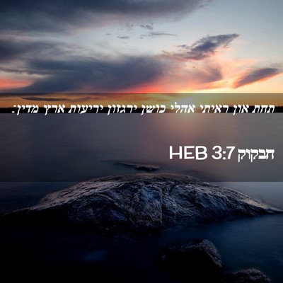 Picture 02 - חבקוק 3:7 HEB - תחת און ראיתי אהלי כושן - Bible Verse Picture