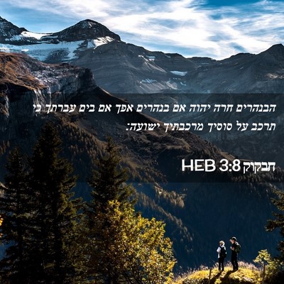 Picture 02 - חבקוק 3:8 HEB - הבנהרים חרה יהוה אם בנהרים - Bible Verse Picture