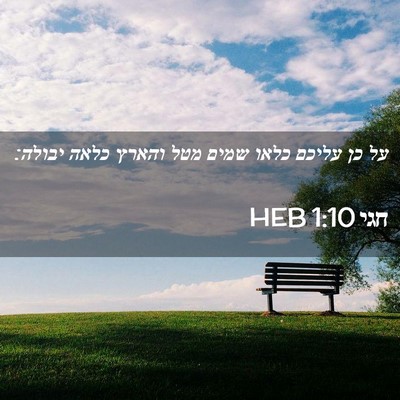 Picture 02 - חגי 1:10 HEB - על כן עליכם כלאו שמים מטל - Bible Verse Picture