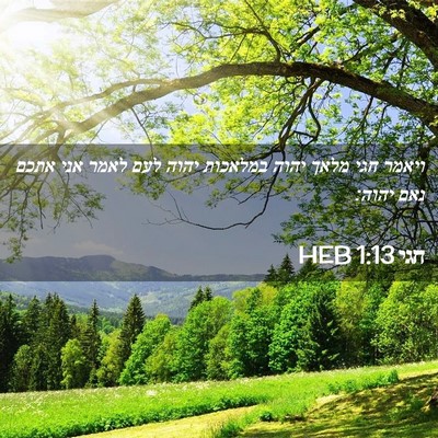 Picture 02 - חגי 1:13 HEB - ויאמר חגי מלאך יהוה - Bible Verse Picture