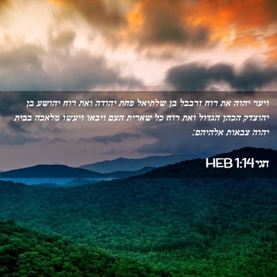 Picture 02 - חגי 1:14 HEB - ויער יהוה את רוח זרבבל בן - Bible Verse Picture