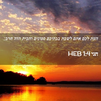 Picture 02 - חגי 1:4 HEB - העת לכם אתם לשבת בבתיכם - Bible Verse Picture