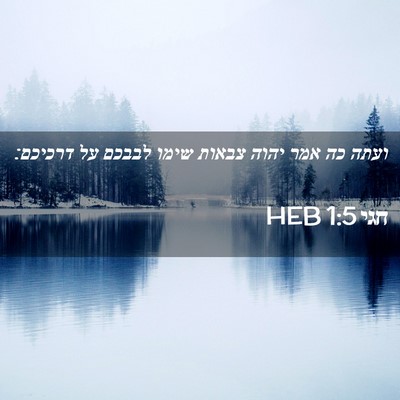 Picture 02 - חגי 1:5 HEB - ועתה כה אמר יהוה צבאות שימו - Bible Verse Picture