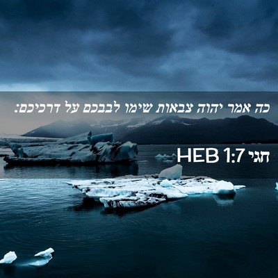 Picture 02 - חגי 1:7 HEB - כה אמר יהוה צבאות שימו - Bible Verse Picture