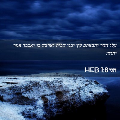 Picture 02 - חגי 1:8 HEB - עלו ההר והבאתם עץ ובנו הבית - Bible Verse Picture