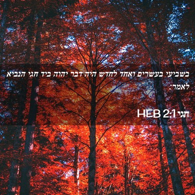 Picture 02 - חגי 2:1 HEB - בשביעי בעשרים ואחד לחדש - Bible Verse Picture