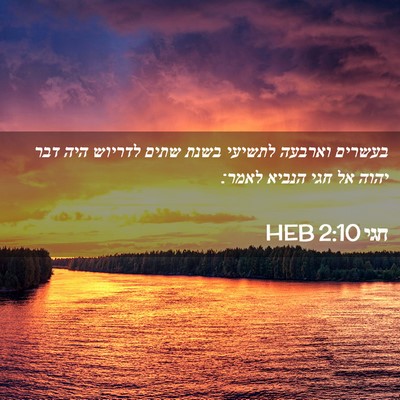 Picture 02 - חגי 2:10 HEB - בעשרים וארבעה לתשיעי בשנת - Bible Verse Picture