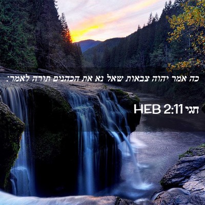 Picture 02 - חגי 2:11 HEB - כה אמר יהוה צבאות שאל נא את - Bible Verse Picture